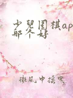 少儿围棋app哪个好