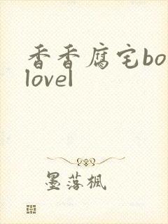 香香腐宅boylove|