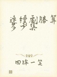 连续剧胜算一共多少集