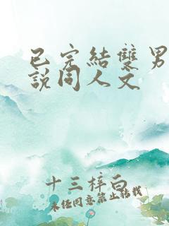 已完结双男主小说同人文