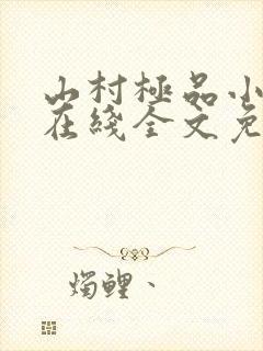 山村极品小神医在线全文免费阅读