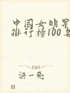 中国女明星人气排行榜100名