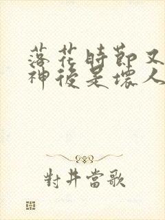 落花时节又逢君神后是坏人吗
