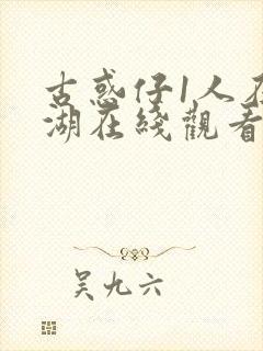 古惑仔1人在江湖在线观看国语高清