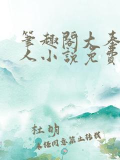 笔趣阁大奉打更人小说免费阅读