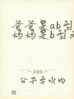 爸爸是ab型血妈妈是b型血,孩子呢