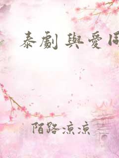 泰剧 与爱同居
