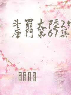 斗罗大陆2绝世唐门第67集