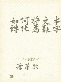 如何将文本数字转化为数字