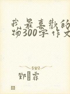 我最喜欢的小动物300字作文小狗