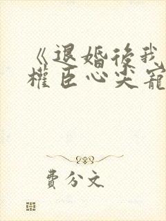 《退婚后我成了权臣心尖宠》