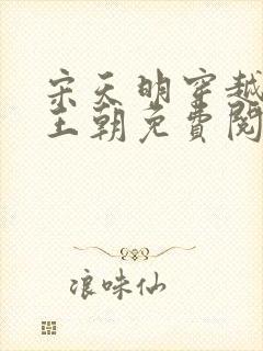 宋天明穿越大乾王朝免费阅读全文