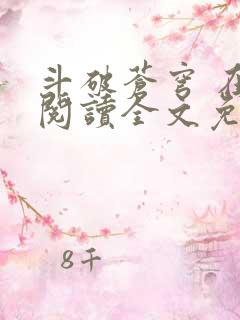 斗破苍穹 在线阅读全文免费