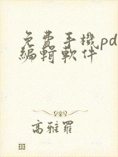 免费手机pdf编辑软件