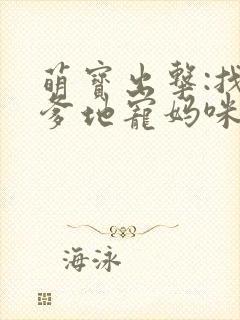 萌宝出击:找个爹地宠妈咪