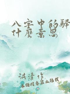 八字中的驿马是什么意思