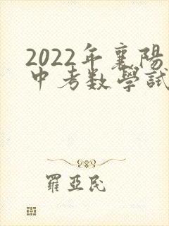2022年襄阳中考数学试卷