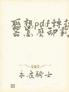 联想pdf转换器怎么卸载不了