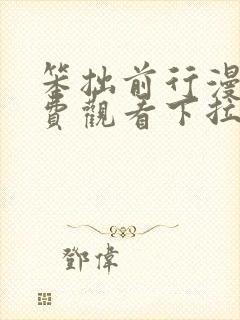 笨拙前行漫画免费观看下拉式