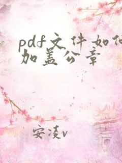 pdf文件如何加盖公章