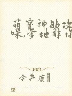 萌宝神助攻:妈咪,爹地非你不可 短剧