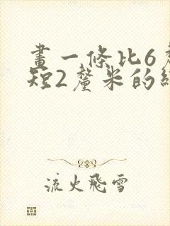 画一条比6厘米短2厘米的线段