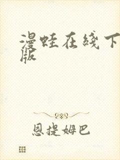 漫蛙在线下载正版