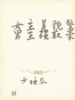 女主美貌惊人被男主强取豪夺古言