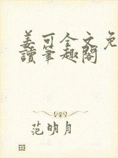 姜可全文免费阅读笔趣阁