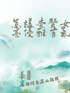 怎样夸赞女人漂亮优雅有气质的话