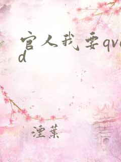 官人我要qvod