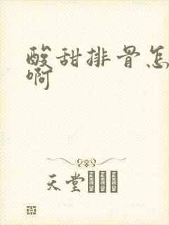 酸甜排骨怎么做啊
