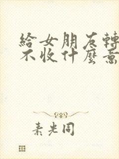 给女朋友转账她不收什么意思