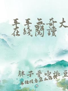 平平无奇大师兄在线阅读