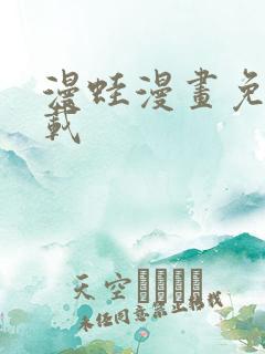 漫蛙漫画免费下载