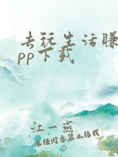 去玩生活赚钱app下载