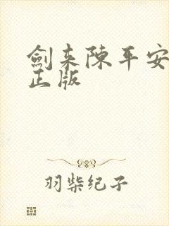 剑来陈平安小说正版
