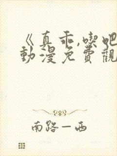 《真乖,吃吧》动漫免费观看在线观看全集