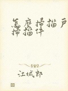 怎么扫描户口簿扫描件