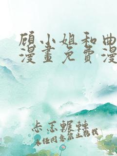 顾小姐和曲小姐漫画免费漫画页面在线看漫画