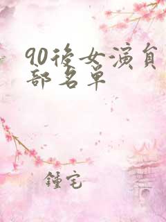 90后女演员全部名单