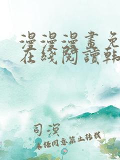 漫漫漫画免费版在线阅读韩漫免费