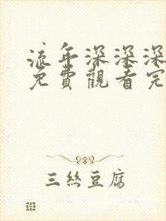 流年深深深几许免费观看完整版