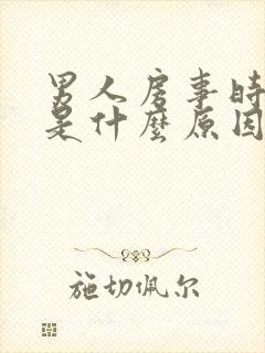 男人房事时间短是什么原因?