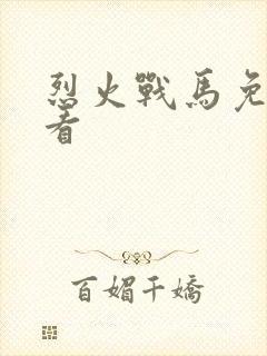 烈火战马免费观看