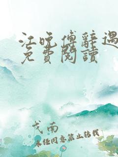 江晚傅辞遇小说免费阅读
