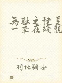 无耻之徒美版第一季在线观看