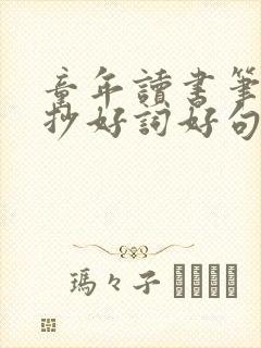 童年读书笔记摘抄好词好句