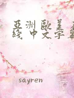 亚洲 欧美 在线 中文字幕