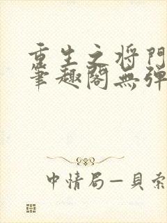 重生之将门毒后笔趣阁无弹窗免费阅读